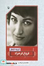 کتاب گزینه اشعار 1 (فروغ فرخزاد) - اثر فروغ فرخزاد - نشر مروارید