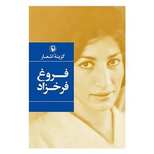 کتاب گزینه اشعار 1 (فروغ فرخزاد) - اثر فروغ فرخزاد - نشر مروارید