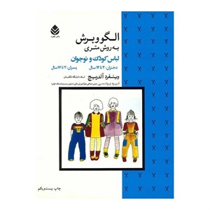 کتاب الگو و برش به روش متری (لباس کودک و نوجوان) - اثر وینفرد آلدریچ - نشر قطره