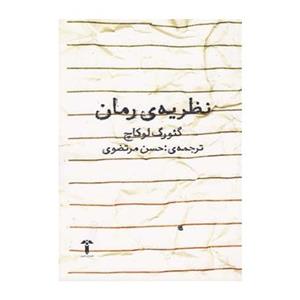 کتاب نظریه رمان اثر گئورگ لوکاچ