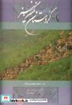 کتاب کردستان نگین سبز (2زبانه،گلاسه،باقاب) - اثر محمدابراهیم زارعی - نشر گویا