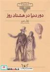 کتاب کلکسیون کلاسیک 7 (دور دنیا در هشتاد روز) - اثر ژول ورن - نشر افق