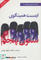 کتاب ستون پنجم (نمایشنامه های برتر جهان 3) - اثر ارنست همینگوی - نشر افراز