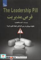 کتاب قرص مدیریت:چگونه می توان در بین کارکنان ایجاد انگیزه کرد؟ (زندگی مثبت) - اثر کن بلانچارد - نشر ابوعطا