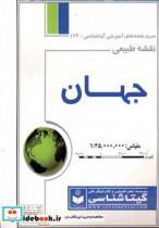 نقشه طبیعی جهان نشر گیتا شناسی - اثر گیتاشناسی