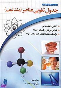 کتاب جدول تناوبی عناصر (مندلیف) - اثر جرارد چشر - نشر شباهنگ