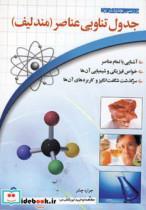 کتاب جدول تناوبی عناصر (مندلیف) - اثر جرارد چشر - نشر شباهنگ