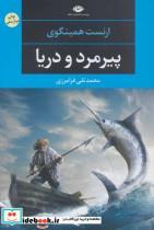 کتاب پیرمرد و دریا (ادبیات مدرن جهان،چشم و چراغ62) - اثر ارنست همینگوی - نشر نگاه
