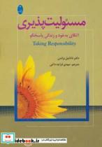 کتاب مسئولیت پذیری (اتکای به خود و زندگی پاسخگو) - اثر ناتانیل براندن - نشر شباهنگ
