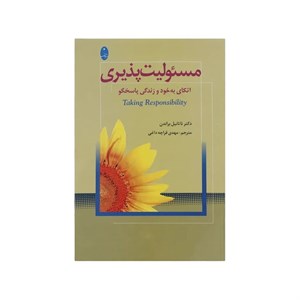 کتاب مسئولیت پذیری (اتکای به خود و زندگی پاسخگو) - اثر ناتانیل براندن - نشر شباهنگ