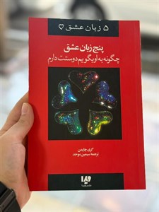 کتاب پنج زبان عشق 1 (چگونه به او بگویم دوستت دارم) - اثر گری چاپمن - نشر ویدا