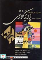 کتاب خاک را به نظر کیمیا کند:نقاشی کلانتری (ایران ما 4)،(2زبانه،گلاسه،باقاب) - اثر حسن ملکی و دیگران - نشر زرین و سیمین