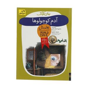 کتاب رمان کودک13 (آدم کوچولوها) - اثر رولد دال - نشر افق