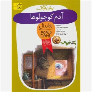 کتاب رمان کودک13 (آدم کوچولوها) - اثر رولد دال - نشر افق