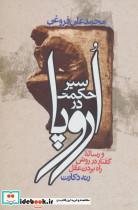 کتاب سیر حکمت در اروپا (و رساله گفتار در روش راه بردن عقل) - اثر محمدعلی فروغی - نشر زوار