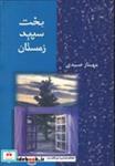 کتاب بخت سپید زمستان  - اثر مهناز صیدی - نشر شادان