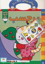 کتاب پیشی پیشی،رنگ رنگ 3 (برچسب) - اثر غزل فتحی - نشر افق