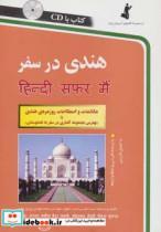 کتاب هندی در سفر،همراه با سی دی (صوتی) - اثر نفیس حیدرتقوی-محمدمهدی پیروزمفرد - نشر استاندارد