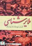 کتاب ملایرشناسی (گنجینه ای از تاریخ و تحولات معاصر شهرستان ملایر) - اثر محمد ملایری - نشر فردوس