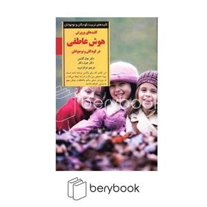 کتاب پرورش هوش عاطفی در کودکان و نوجوانان (کلیدهای تربیت کودکان و نوجوانان) - اثر جان گاتمن-جون دکلر - نشر صابرین