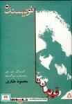 کتاب قهرمان تا نویسنده (گفت وگو،نقد،نظر،یادمان ها و سوگمان ها) - اثر محمود طیاری - نشر افراز