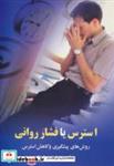 کتاب استرس یا فشار روانی (روش های پیشگیری و کاهش استرس) - اثر محمدحسین فرجاد - نشر علم