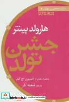 کتاب جشن تولد (نمایشنامه های برتر جهان 5) - اثر هرولد پینتر - نشر افراز