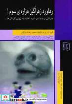 کتاب رهاورد زهرآگین هزاره ی سوم! (جوانان و پدیده ی شوم اعتیاد به روان گردان ها) - اثر محمدرضا دژکام - نشر دنیس