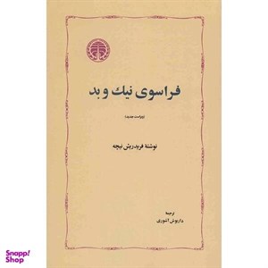 کتاب فراسوی نیک و بد (درآمدی بر فلسفه ی آینده) - اثر فریدریش ویلهلم نیچه - نشر جامی-مصدق
