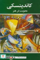 کتاب معنویت در هنر (کاندینسکی) - اثر واسیلی کاندینسکی - نشر شباهنگ