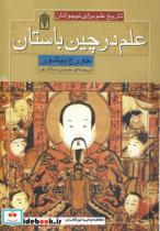 کتاب تاریخ علم برای نوجوانان (علم در چین باستان) - اثر جورج بیشور - نشر محراب قلم