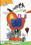کتاب لالایی ها (48 لالایی برای 4 فصل)،(گلاسه) - اثر مریم اسلامی - نشر قدیانی