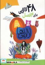 کتاب لالایی ها (48 برای 4 فصل)،(گلاسه) اثر مریم اسلامی نشر قدیانی 