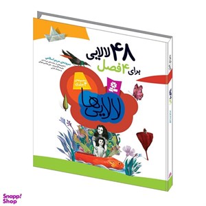کتاب لالایی ها (48 لالایی برای 4 فصل)،(گلاسه) - اثر مریم اسلامی - نشر قدیانی