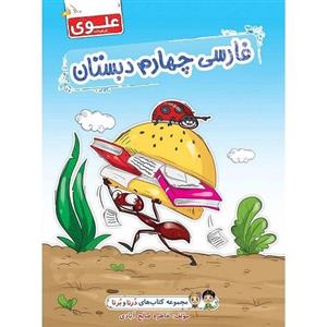 کتاب فارسی چهارم دبستان علوی مجموعه درنا و برنا