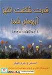 کتاب قدرت شگفت انگیز آرزوهای شما (آموزشهای آبراهام) - اثر استر هیکز-جری هیکز - نشر جویا