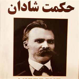 کتاب حکمت شادان (مجموعه آثار 3) - اثر فریدریش ویلهلم نیچه - نشر جامی-مصدق