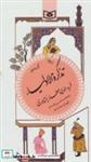 کتاب گزینه ادب پارسی16 (گزیده تذکره الاولیا عطار نیشابوری) - اثر فریدالدین عطار نیشابوری - نشر قدیانی