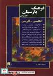 کتاب فرهنگ پارسیان کاربردی انگلیسی-فارسی (کد 104) - اثر سیف غفاری - نشر ذهن آویز