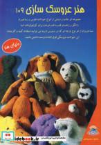 کتاب دنیای هنر عروسک سازی109  - اثر ریتا کال - نشر بین المللی حافظ