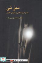 کتاب سر نی (نقد و شرح تحلیلی و تطبیقی مثنوی)،(2جلدی) - اثر عبدالحسین زرین کوب - نشر علمی