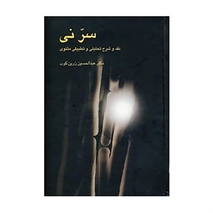 کتاب سر نی (نقد و شرح تحلیلی و تطبیقی مثنوی)،(2جلدی) - اثر عبدالحسین زرین کوب - نشر علمی