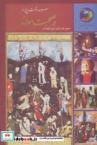 کتاب جوانان و فرهنگ جهانی 3 (سیصد و شصت و پنج روز در صحبت مولانا) - اثر حسین الهی قمشه ای - نشر سخن