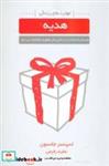کتاب هدیه (هدیه ای که شما را در زندگی و کار موفق و سعادتمند می سازد)،(مهارت های زندگی) - اثر اسپنسر جانسون - نشر لیوسا