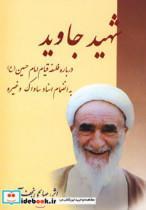 کتاب شهید جاوید (درباره فلسفه قیام امام حسین (ع)) - اثر نعمت الله صالحی نجف آبادی - نشر امید فردا