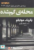 کتاب محله ی گم شده  - اثر پاتریک مودیانو - نشر افراز