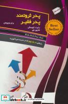 کتاب پدر ثروتمند پدر فقیر (برای نوجوانان)،(رازهایی درباره پول که در مدرسه نمی آموزید!) - اثر رابرت کیوساکی-شارون لچتر - نشر ستوس-برج ساز جوان