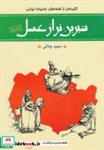 کتاب شیرین تر از عسل (دفتر دوم:گزیده ای از قصه های عامیانه ایرانی) - اثر مجید جلالی - نشر گل آذین