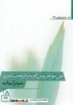 کتاب من نوعروس ام زیر درخت سرو (داستان امروز ایران33) - اثر میترا بیات - نشر افراز