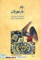 کتاب یاد یار مهربان (مرزهای شرقی شعر پارسی از تاجیکان ورارود تا هند) - اثر میرزا ملا احمد - نشر توس
